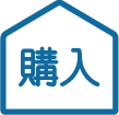 購入