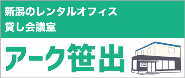 アーク笹出