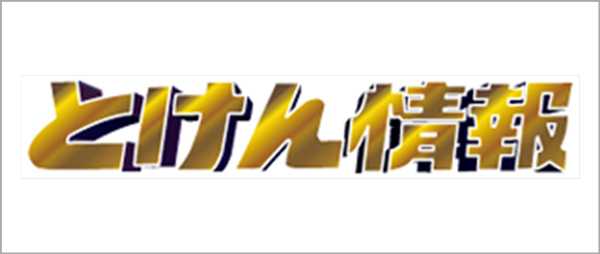 とけん情報